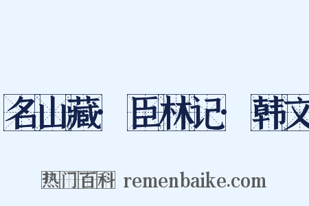 名山藏·臣林记·韩文是什么意思的图片